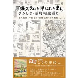 原爆スラムと呼ばれたまち―ひろしま・基町相生通り [単行本]