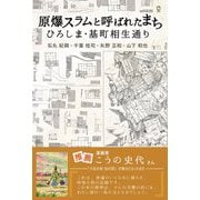 原爆スラムと呼ばれたまち―ひろしま・基町相生通り [単行本]