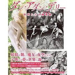 ダン・アダン・デリー～妖精たちの輪舞曲(TH Literature Series) [単行本]