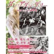 ダン・アダン・デリー～妖精たちの輪舞曲(TH Literature Series) [単行本]