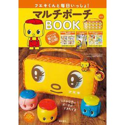 フエキくんと毎日いっしょ！ マルチポーチBOOK [単行本]