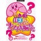 星のカービィパズルプラネット ナゾトキ脳トレ編(ビッグコロタン) [図鑑]