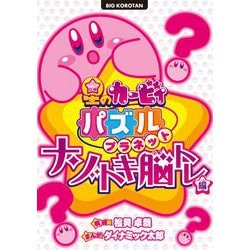 星のカービィパズルプラネット ナゾトキ脳トレ編(ビッグコロタン) [図鑑]