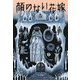 顔のない花嫁 [単行本]