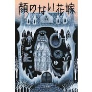 顔のない花嫁 [単行本]