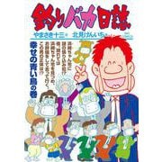 釣りバカ日誌<１０８>(ビッグ コミックス) [コミック]