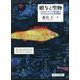 贈与と聖物―マルセル・モース「贈与論」とマダガスカルの社会的実践 [単行本]