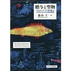 贈与と聖物―マルセル・モース「贈与論」とマダガスカルの社会的実践 [単行本]