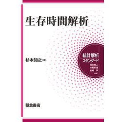 生存時間解析(統計解析スタンダード) [全集叢書]