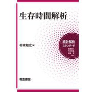 生存時間解析(統計解析スタンダード) [全集叢書]