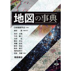 地図の事典 [事典辞典]