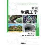 生態工学 新版 [単行本]