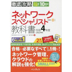 ヨドバシ.com - 徹底攻略 ネットワークスペシャリスト教科書〈令和4