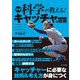 最新科学が教える!キャッチャーの技術 [単行本]