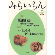 みらいらん〈2021 Summer 第8号〉特集 嶋岡晨―城戸朱理の十の質問と嶋岡晨の二通の回答 [ムックその他]