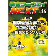 教室ツーウェイNEXT 16号－“個別最適な学び”と“協働の学び” 授業でどうつくるか(教室ツーウェイNEXT) [単行本]