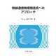 無線通信物理層技術へのアプローチ [単行本]