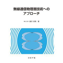 無線通信物理層技術へのアプローチ [単行本]