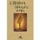 夜明けを待ちながら 新版 (幻冬舎文庫) [文庫]