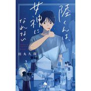 陸くんは、女神になれない(幻冬舎文庫) [文庫]