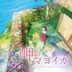 宮内優里／岬のマヨイガ オリジナル サウンドトラック