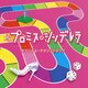 TBS系 火曜ドラマ プロミス・シンデレラ オリジナル・サウンドトラック