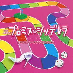 TBS系 火曜ドラマ プロミス・シンデレラ オリジナル・サウンドトラック