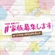 TBS系 金曜ドラマ ♯家族募集します オリジナル・サウンドトラック