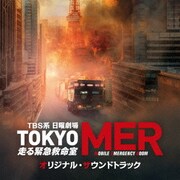 TBS系 日曜劇場 TOKYO MER～走る緊急救命室～ オリジナル・サウンドトラック