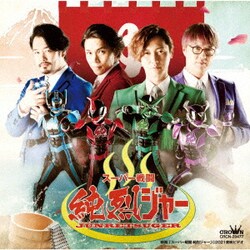 純烈／スーパー戦闘 純烈ジャー