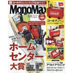 ヨドバシ Com Mono Max モノ マックス 21年 08月号 雑誌 通販 全品無料配達