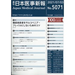 日本医事新報 2021年 7/3号 [雑誌]