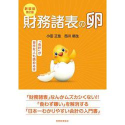 財務諸表の卵―「会計」が苦手な人も読める本 新装版第2版 [単行本]