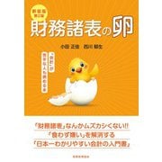 財務諸表の卵―「会計」が苦手な人も読める本 新装版第2版 [単行本]