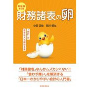 財務諸表の卵―「会計」が苦手な人も読める本 新装版第2版 [単行本]