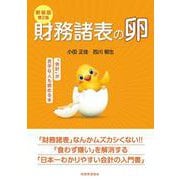 財務諸表の卵―「会計」が苦手な人も読める本 新装版第2版 [単行本]