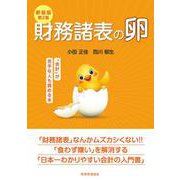 財務諸表の卵―「会計」が苦手な人も読める本 新装版第2版 [単行本]