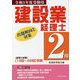 建設業経理士 2級出題傾向と対策〈令和3年度受験用〉 [単行本]
