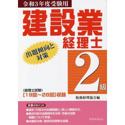 建設業経理士 2級出題傾向と対策〈令和3年度受験用〉 [単行本]
