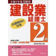 建設業経理士 2級出題傾向と対策〈令和3年度受験用〉 [単行本]