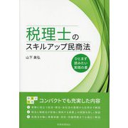 税理士のスキルアップ民商法―ひとまず読みたい実践の書 [単行本]