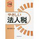 やさしい法人税―令和3年度改正 [単行本]