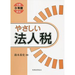 やさしい法人税―令和3年度改正 [単行本]