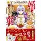 婚約破棄されまして（笑）<1>（レジーナCOMICS） [コミック]