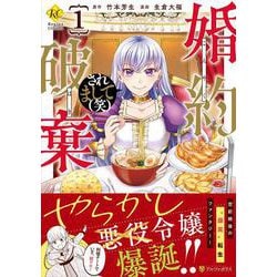 婚約破棄されまして（笑）<1>（レジーナCOMICS） [コミック]