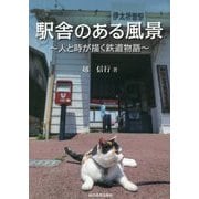 駅舎のある風景―人と時が描く鉄道物語 [単行本]