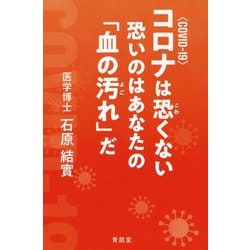 コロナ（COVID-19）は恐くない 恐いのはあなたの「血の汚れ」だ [単行本]