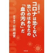 コロナ（COVID-19）は恐くない 恐いのはあなたの「血の汚れ」だ [単行本]
