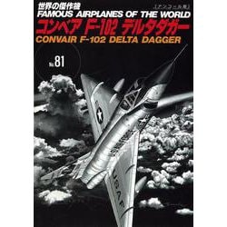 コンベアF-102デルタダガー（世界の傑作機No.81（アンコール版）） [ムックその他]