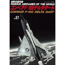 コンベアF-106デルタダート（世界の傑作機No.87（アンコール版）） [ムックその他]